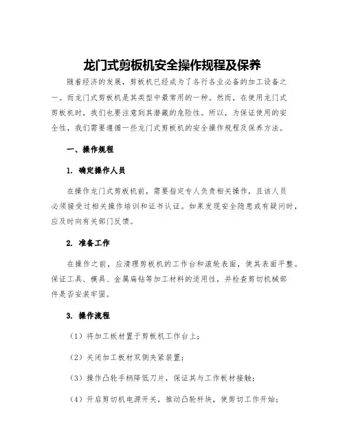龙门式剪板机安全操作规程及保养
