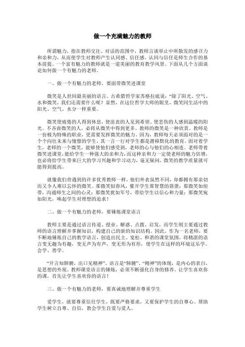 做一个充满魅力的教师