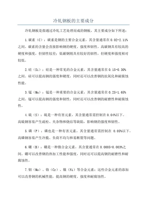 冷轧钢板的主要成分