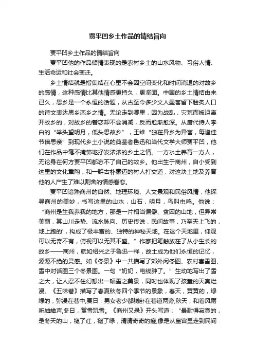 贾平凹乡土作品的情结旨向
