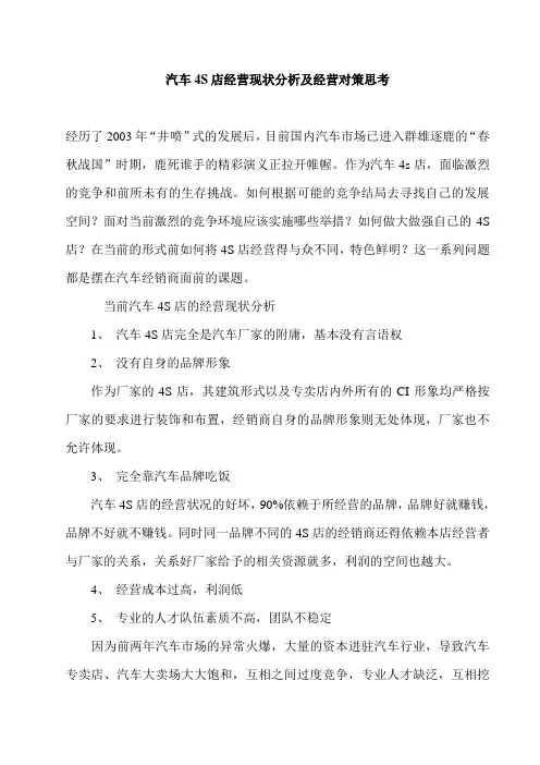 汽车4S店经营现状分析及经营对策思考
