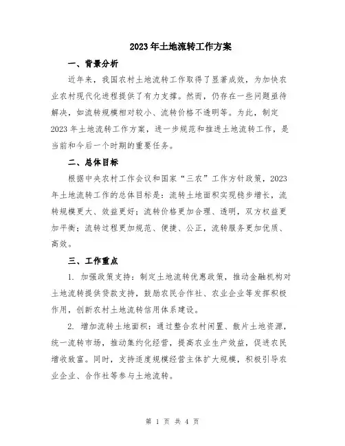 2023年土地流转工作方案