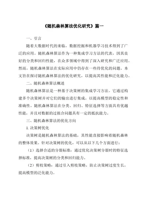 《2024年随机森林算法优化研究》范文