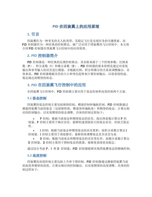 pid在四旋翼上的应用原理