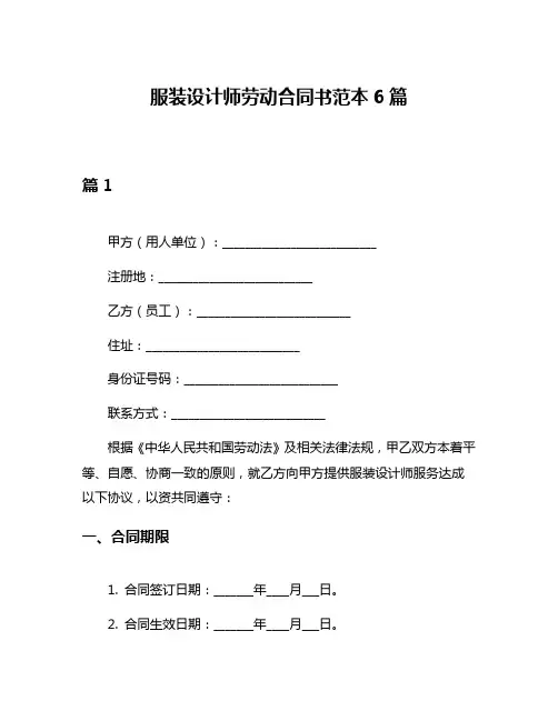 服装设计师劳动合同书范本6篇