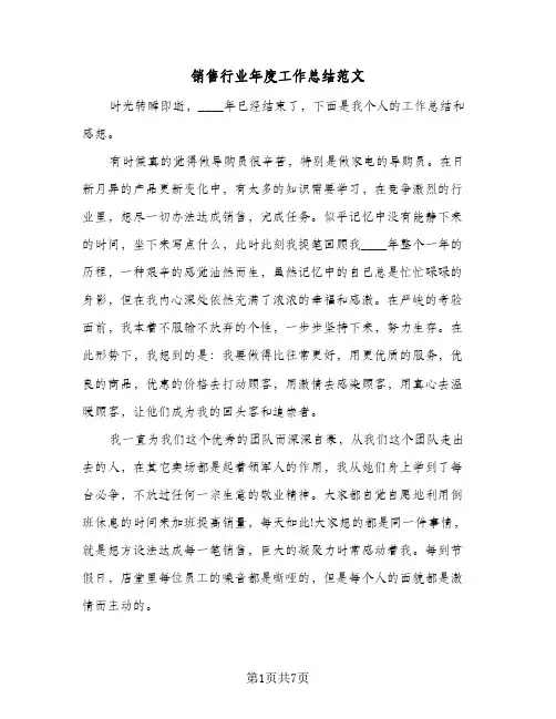 销售行业年度工作总结范文（4篇）