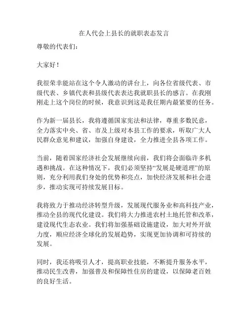 在人代会上县长的就职表态发言