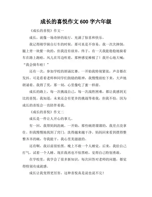 成长的喜悦作文600字六年级