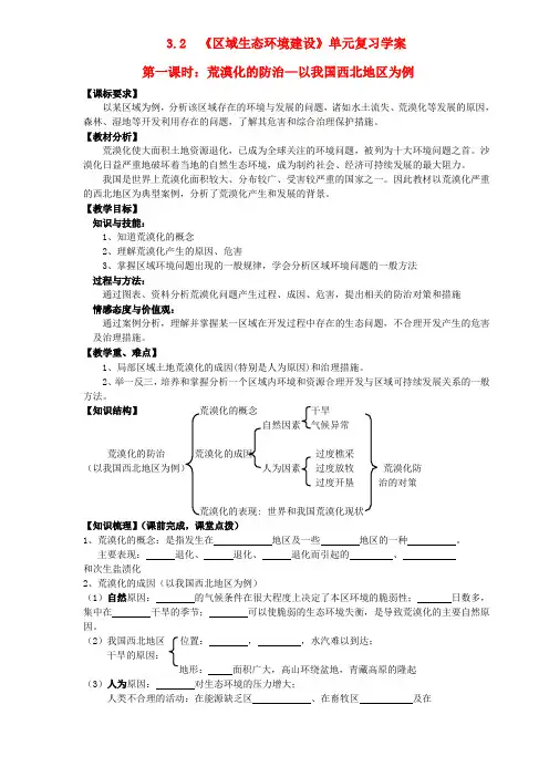 高中地理区域生态环境建设---荒漠化的防治学案新人教版必修3