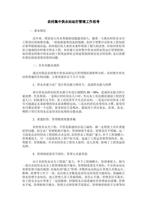 农村集中供水站运行管理工作思考