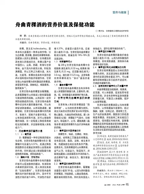 舟曲青稞酒的营养价值及保健功能
