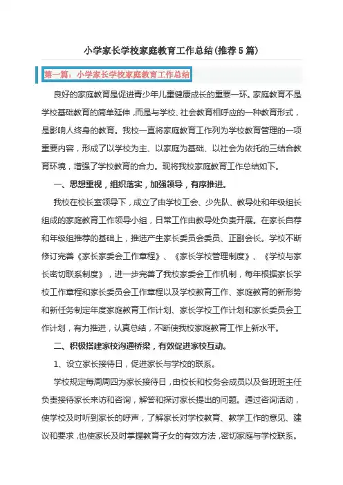 小学家长学校家庭教育工作总结(推荐5篇)