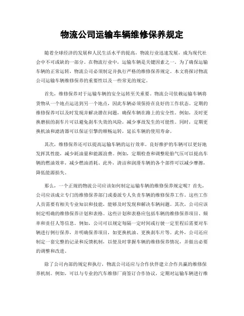 物流公司运输车辆维修保养规定