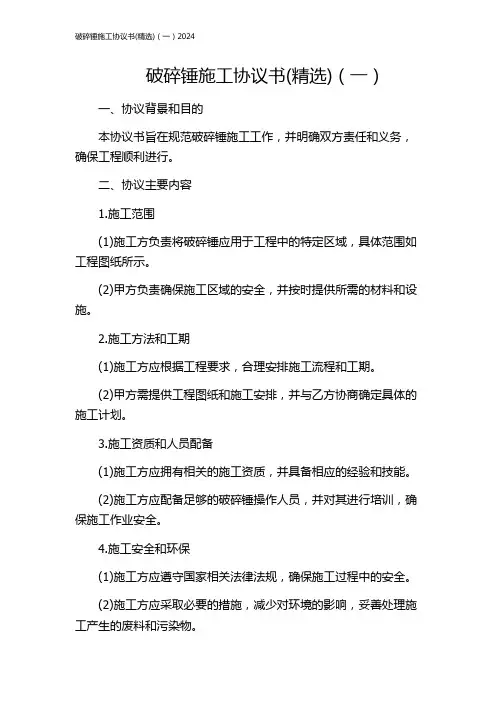 破碎锤施工协议书(精选)(一)2024
