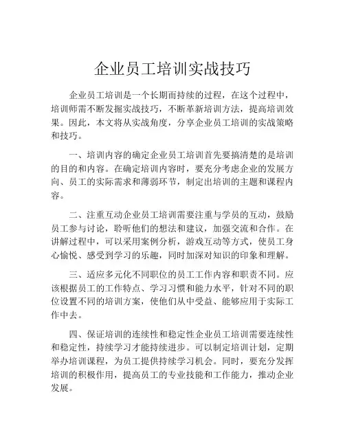 企业员工培训实战技巧