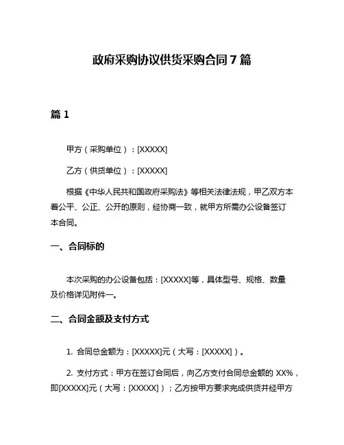 政府采购协议供货采购合同7篇