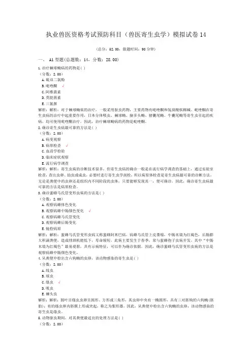 执业兽医资格考试预防科目(兽医寄生虫学)模拟试卷14