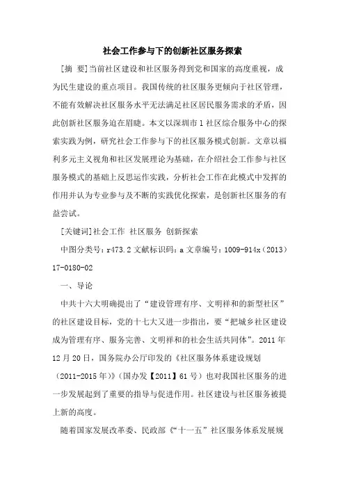 社会工作参与下的创新社区服务探索
