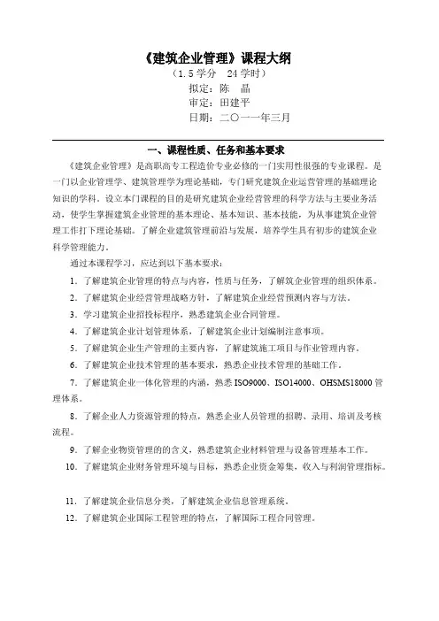 建筑企业管理大纲
