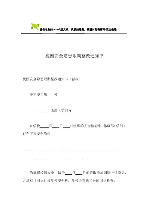 校园安全隐患限期整改通知书