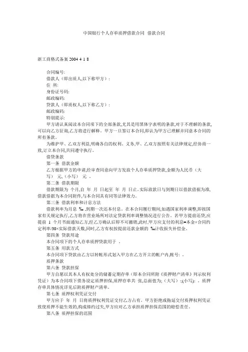 中国银行个人存单质押借款合同--借款合同