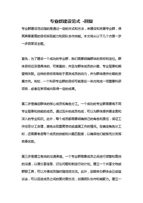 专业群建设范式 -回复