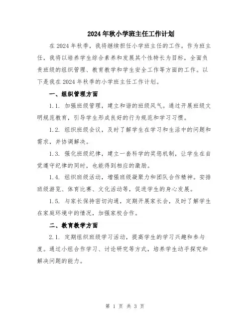 2024年秋小学班主任工作计划