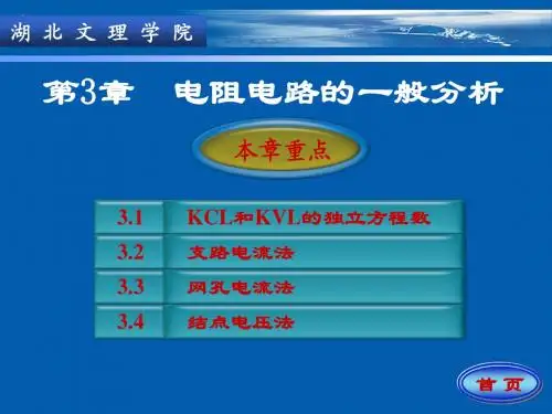 第3章  网孔分析法和结点分析法