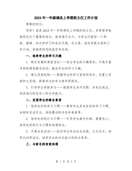 2024年一年级课改上学期班主任工作计划