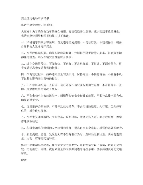 安全使用电动车承诺书范文