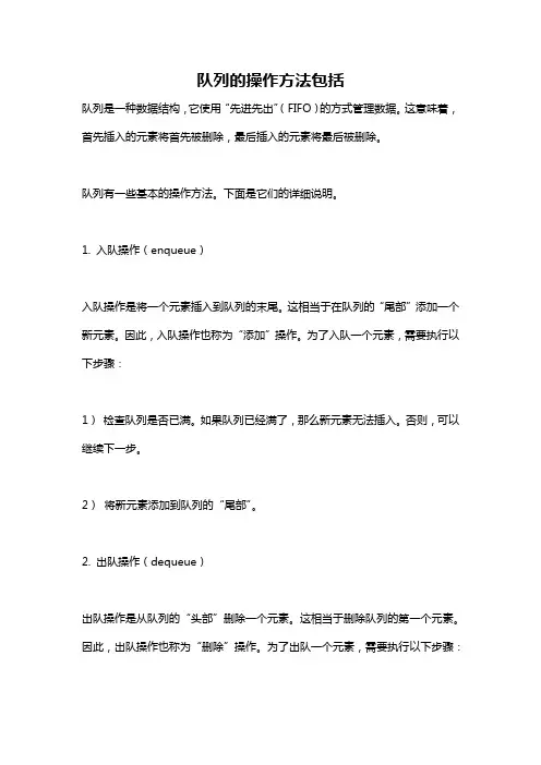 队列的操作方法包括