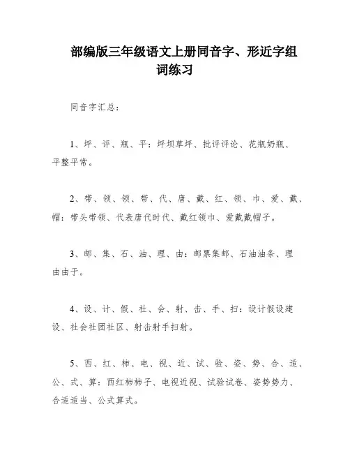 部编版三年级语文上册同音字、形近字组词练习