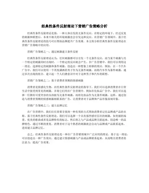 经典性条件反射理论下营销广告策略分析