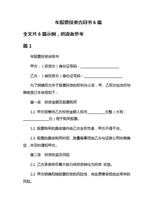 年股票投资合同书6篇