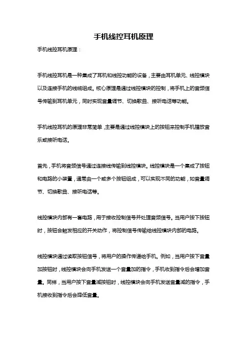 手机线控耳机原理