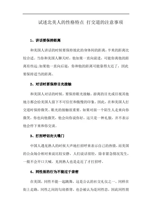 试述北美人的性格特点 打交道的注意事项