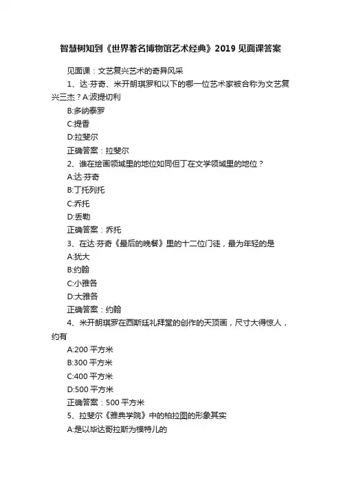 智慧树知到《世界著名博物馆艺术经典》2019见面课答案