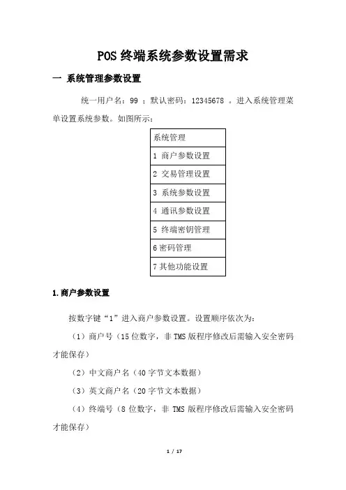 银联POS终端系统参数设置说明