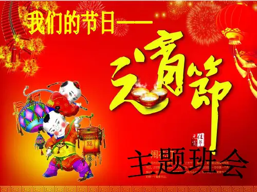 元宵节主题的班会学习课件.ppt