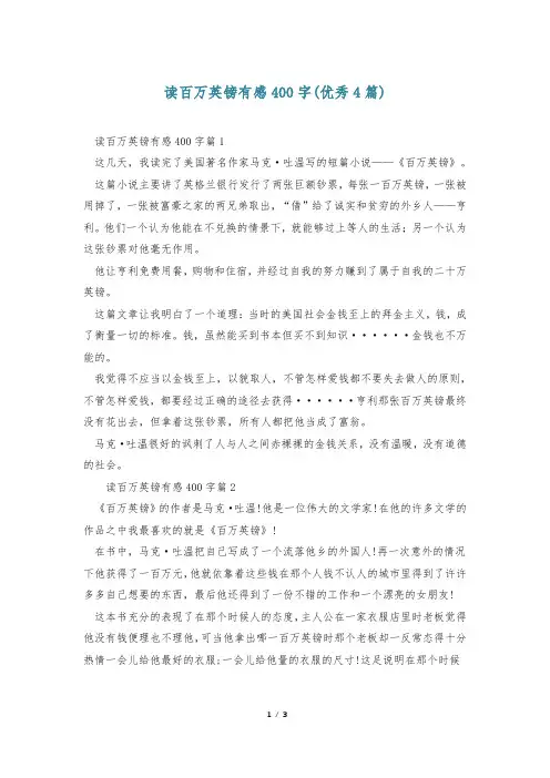 读百万英镑有感400字(优秀4篇)