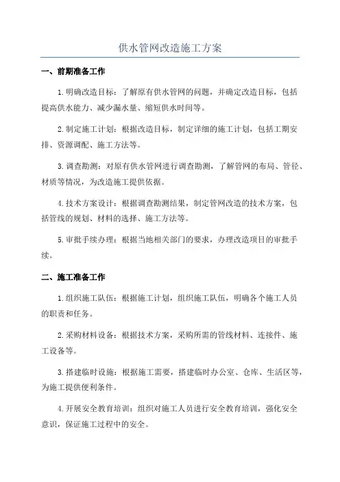 供水管网改造施工方案