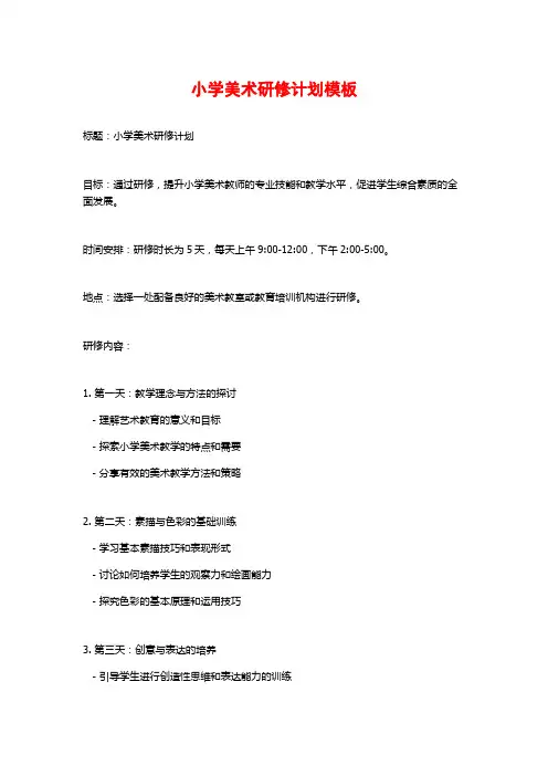 小学美术研修计划模板