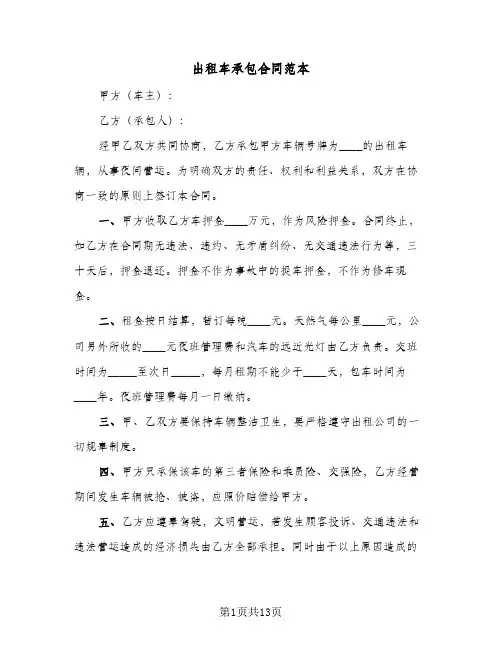 出租车承包合同范本(4篇)