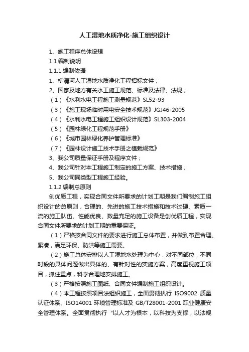 人工湿地水质净化-施工组织设计