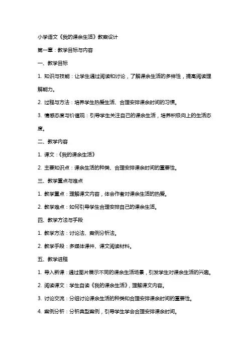 小学语文《我的课余生活》教案设计