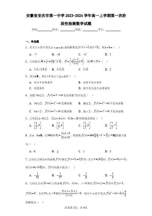安徽省安庆市第一中学2023-2024学年高一上学期第一次阶段性检测数学试题
