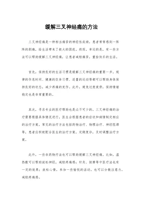 缓解三叉神经痛的方法