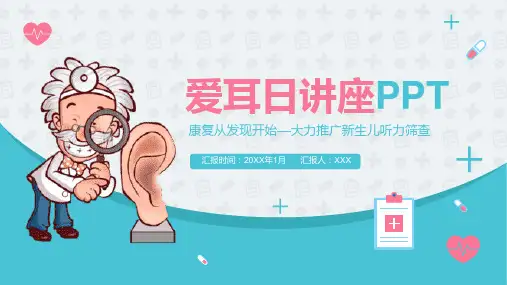 《全国爱耳日》精品PPT课件-可编辑(共2篇) (40)