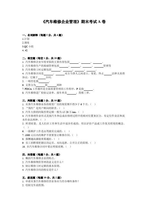 汽车维修企业管理期末考试A卷