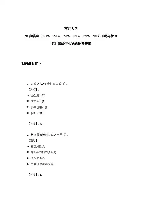 2020年奥鹏南开大学 20春学期《财务管理学》在线作业试题参考答案